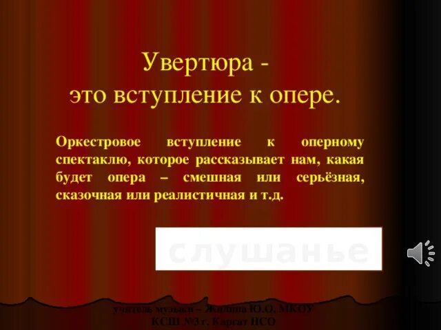 Вступление к опере. Увертюра это в Музыке определение. Название вступление к опере. Музыкальное понятие Увертюра.