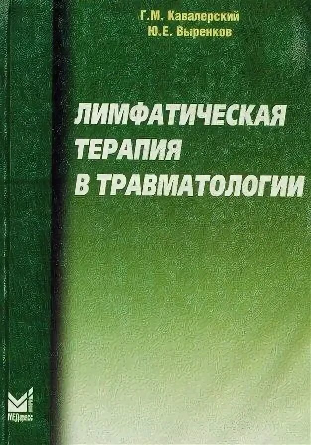 Лимфа книги. Кавалерский травматология и ортопедия. книги по травматологии и ортопедии. учебник по травматологии и ортопедии кавалерский.