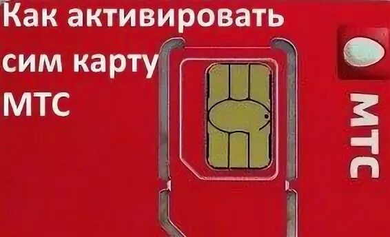 Активированные сим карты