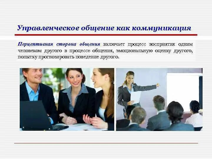 Законы управленческого общения. Управленческое общение. уровни управленческого общения. коммуникация и управленческое общение. управленческое общение понятие.