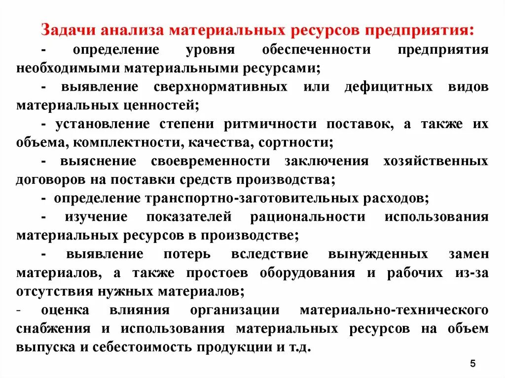 Ресурсы организации технологические ресурсы. Анализ обеспеченности организации материальными ресурсами. Задачи анализа материальных ресурсов организации. Анализ обеспеченности предприятия материальными ресурсами. Анализ ресурсов предприятия.