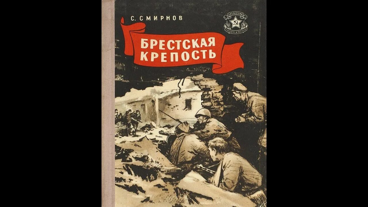 Разбитая крепость над бугом стоит. Книга книга смирнова брестская крепость.