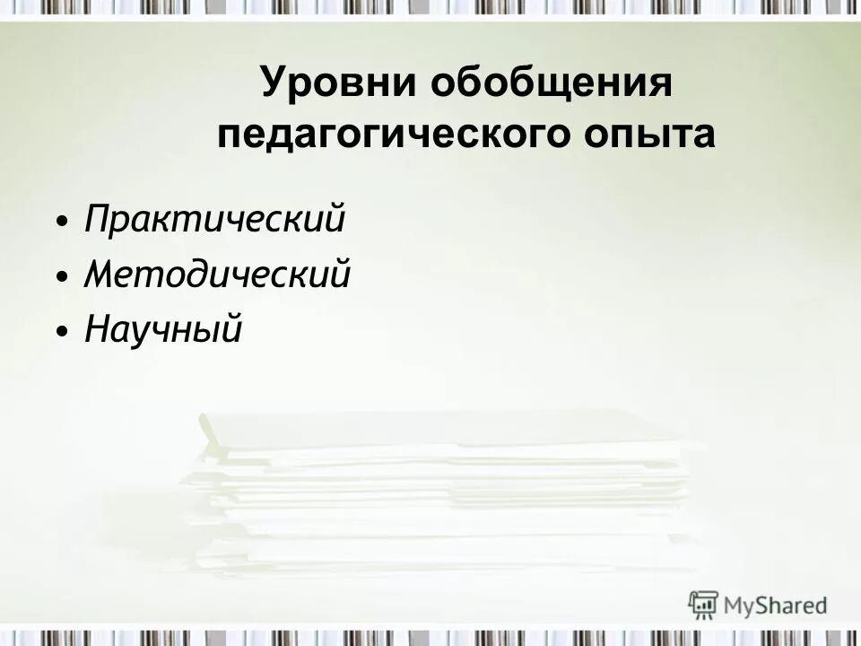 уровни обобщения педагогического опыта. обобщение и распространение педагогического опыта. обобщение опыта всероссийский уровень. уровни обобщения педагогического опыта. методический уровень обобщения опыта.