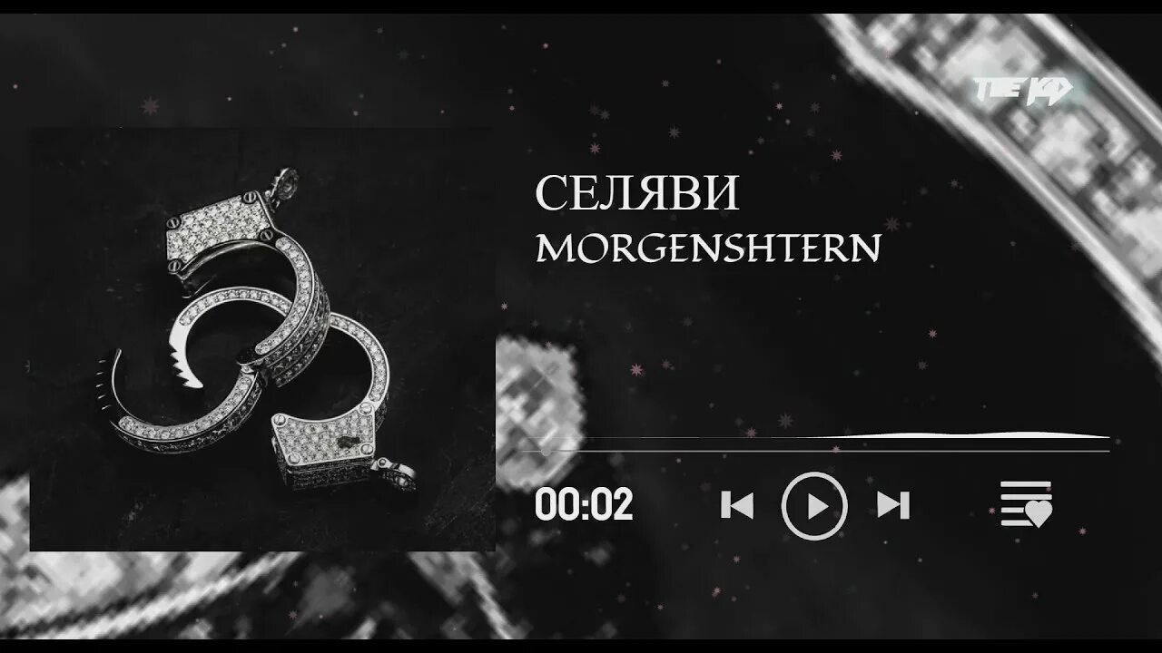 Селяви ютуб. Селяви Моргенштерн. Селяви Моргенштерн обложка трека. MORGENSHTERN - Селяви.