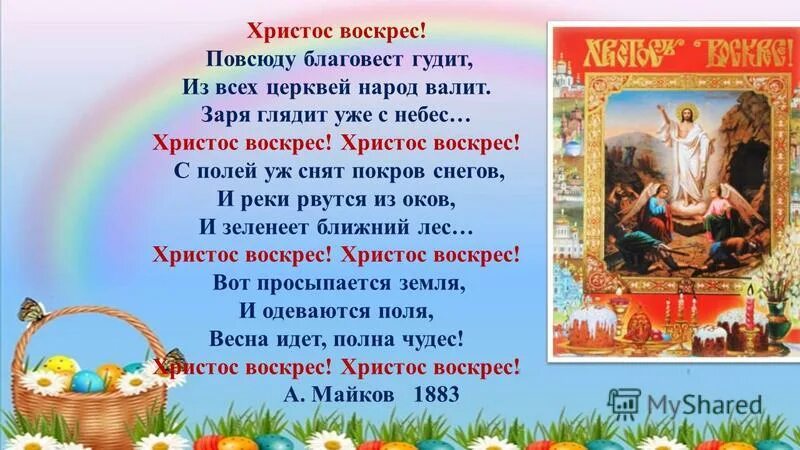 анализ христос воскрес клик весенний. аполлон майков христос воскрес. анализ христос воскрес клик весенний. праздник "пасха". поздравление с пасхой.