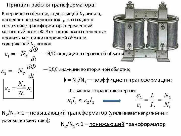 Преобразование переменного тока трансформатор. Принцип работы трансформатора физика. принцип работы трансформатора переменного тока. принцип электромагнитной индукции в трансформаторе. назначение устройство и принцип работы трансформатора.
