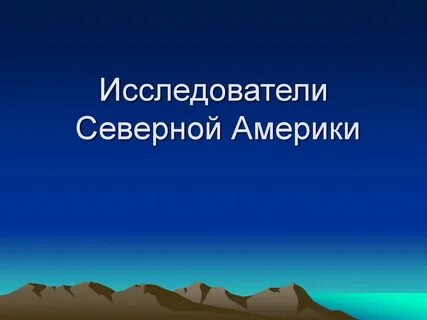 Исследователи северной америки таблица
