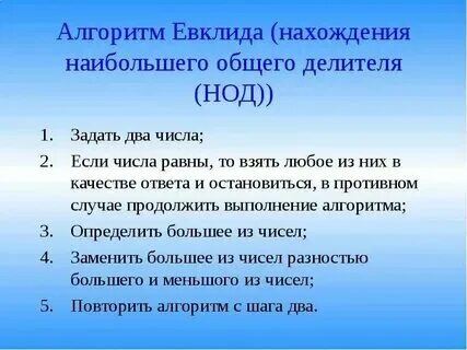 Используя алгоритм евклида найдите нод