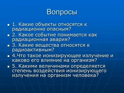 К радиационно опасным объектам относятся ответ