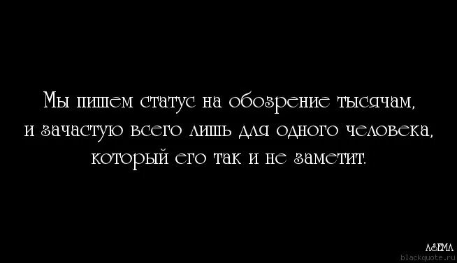 Позвони напиши как ты без меня. Статус надо. Статус для одного человека. Статусы про бывших. Цитаты чтобы человек написал.