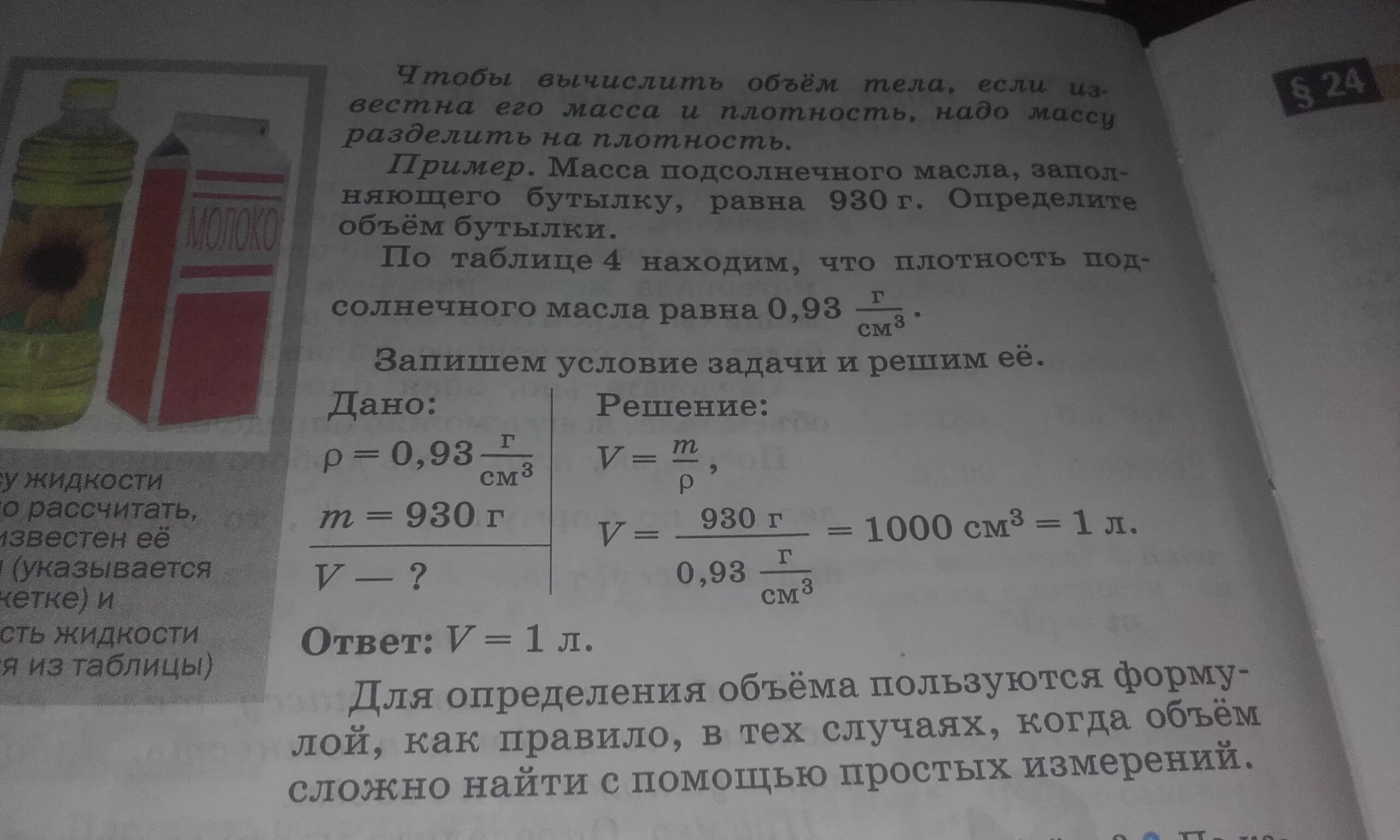 Масса подсолнечного масла. Масло подсолнечное объем бутылки. Масса масла масса. Определение количества масла.