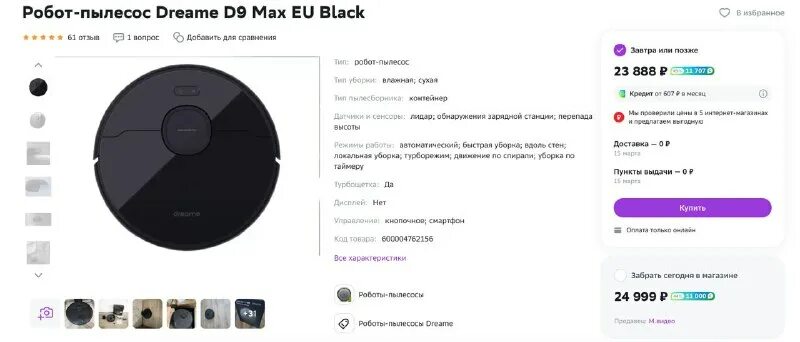 Робот-пылесос dreame f9. Робот-пылесос xiaomi dreame d9 max. Dreame v9 размеры. Dreame d9 max не подключается. Робот-пылесос dreame bot d9 max.