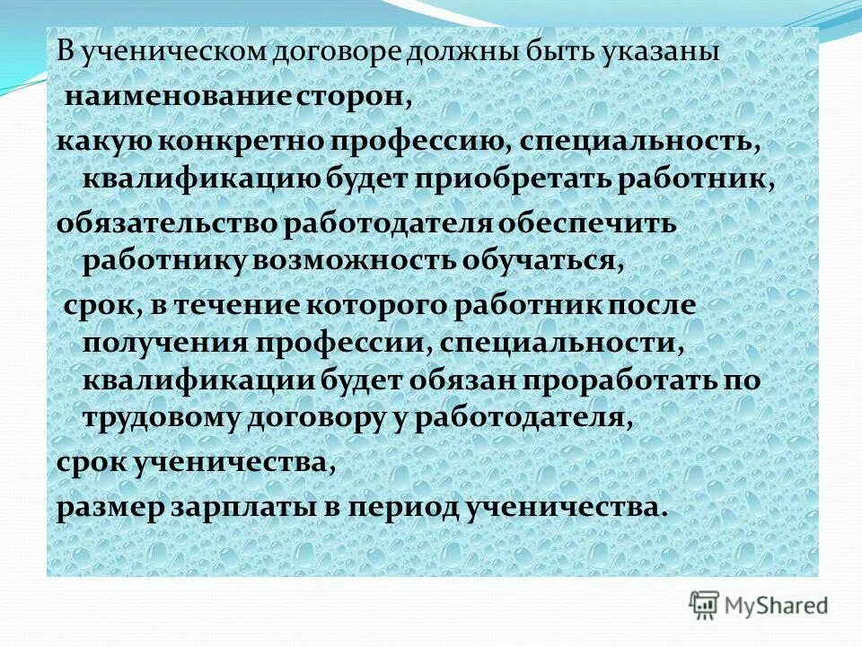 Содержание ученического договора. Срок ученического договора. Стороны ученического договора. Понятие и виды ученического договора. Ученический договор презентация.