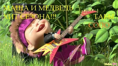 Маша и медведь там все поют