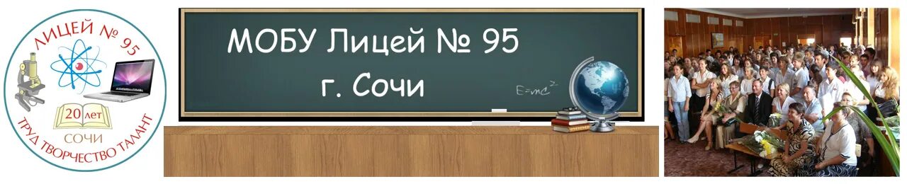 Лицей 95 Сочи. 95 Лицей Ижевск. Лицей 95 Лазаревское. Президентский лицей Сочи. Сайт мобу лицей