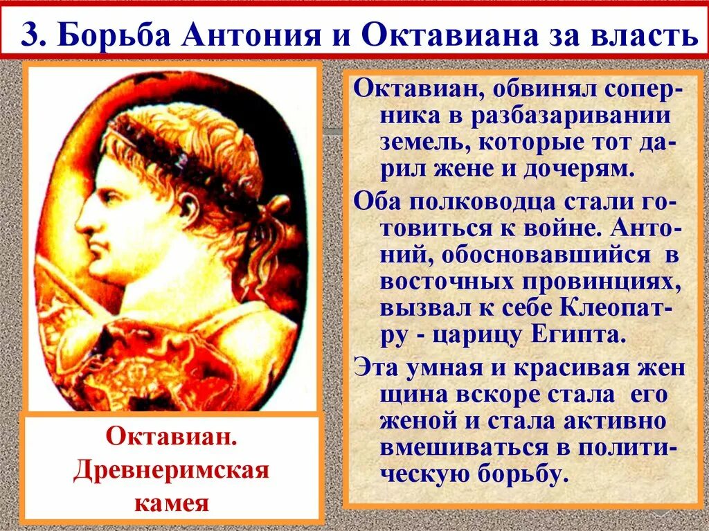 Борьба Антония и Октавиана. Борьба за власть марка Антония и Октавиана. Борьба между Октавианом и Антонием. «Установление империи, Октавиан». Борьба за власть рима