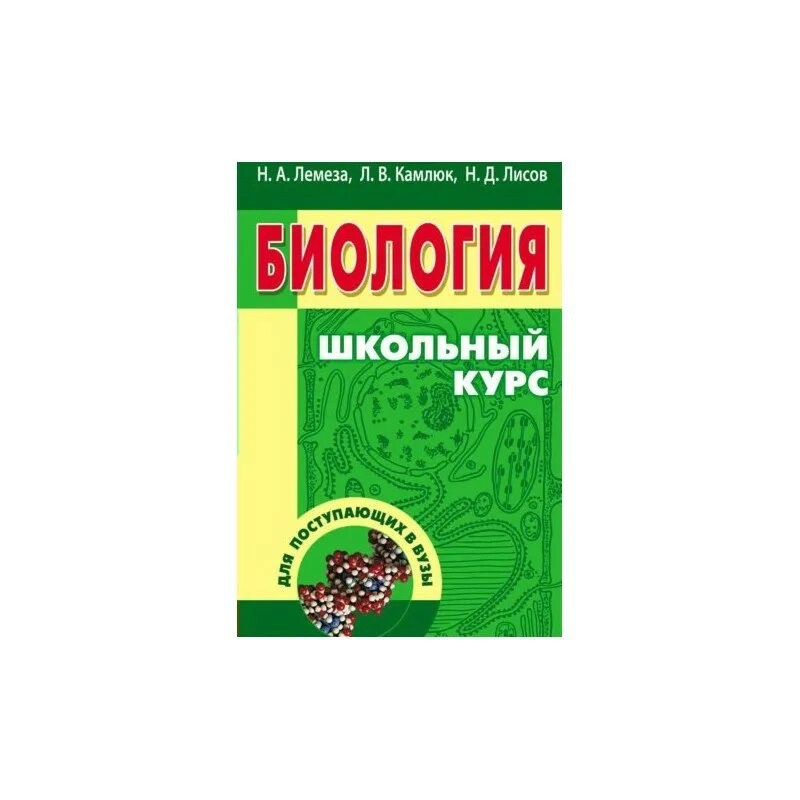 Н лисова. Лемеза Камлюк Лисов биология. Лемеза н.а., Камлюк л.в., Лисов н.д. биология для поступающих в вузы. Биология для поступающих в вузы Лемеза Камлюк Лисов 2001. Лемеза биология для поступающих в вузы.