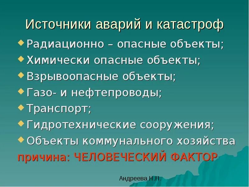 Что такое техногенные источники информации. Источники техногенных аварий. источники аварий техногенного характера. источник аварии это. источники аварий и катастроф обж.
