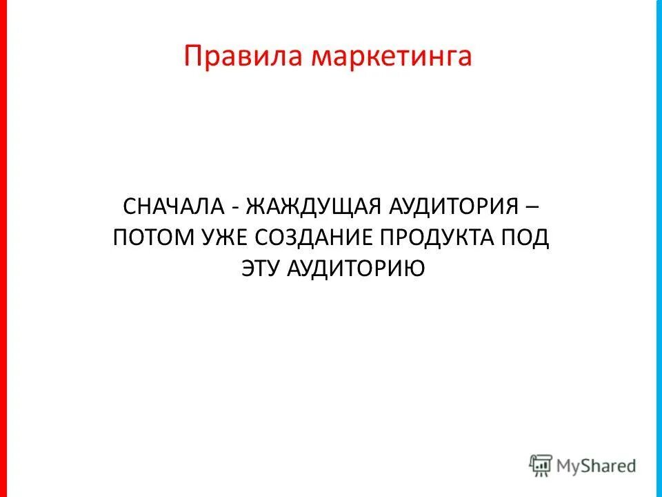 Маркетинговые правила. Главное правило маркетинга. Основное правило маркетинга. Главное маркетинговое правило. Золотое правило маркетинга.