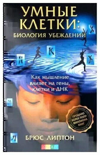 Брюс липтон клетка. Липтон брюс &quot;биология веры&quot;. брюс липтон книги. брюс липтон умные клетки. биология убеждений.