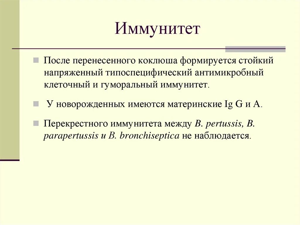 После перенесенного коклюша. Иммунитет после перенесенного коклюша. Длительность иммунитета после перенесенного коклюша составляет. После перенесенного коклюша формируется. Перекрестный иммунитет.