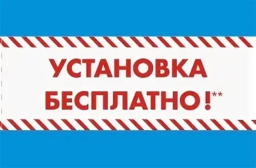 Поставь бесплатные