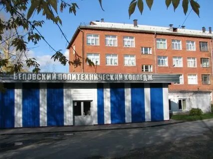 Беловский техникум