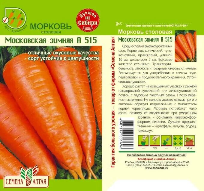 Морковь под зиму какой сорт. Морковь сорт московская зимняя а 515. морковь московская зимняя а 515 описание. семена морковь московская зимняя а515 &quot;кольчуга new&quot;. морковь московская зимняя а 515 2гр бп аэлита.