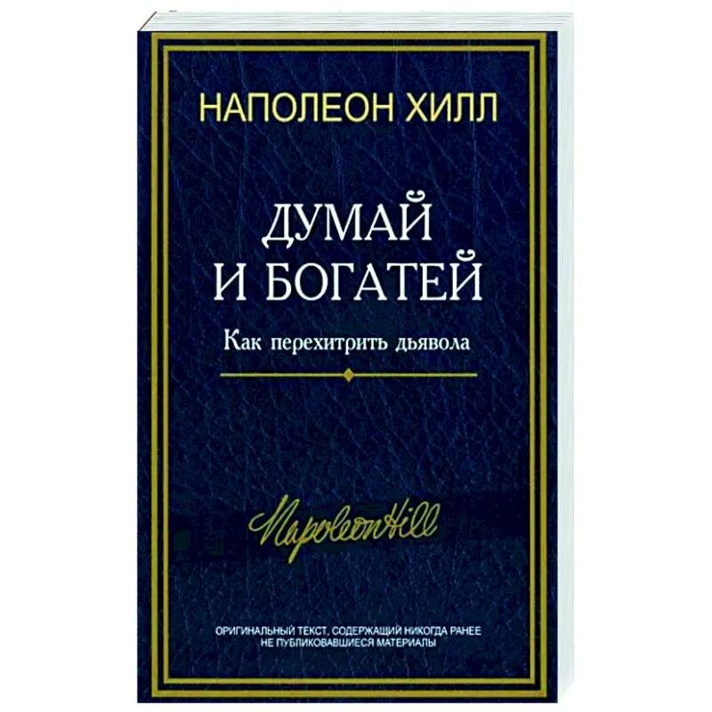 Перехитрить дьявола книга. Перехитри дьявола наполеон. Секрет свободы и успеха. Книга разговоры с дьяволом наполеон хилл. Наполеон хилл перехитри дьявола.
