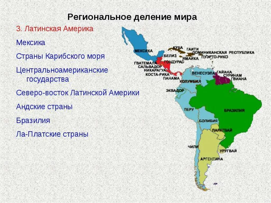На какие регионы делится америка. Субрегионы Латинской Америки карта. Субрегионы Южной Америки на карте. Деление Латинской Америки на субрегионы. Субрегионы Латинской Америки 11 класс.