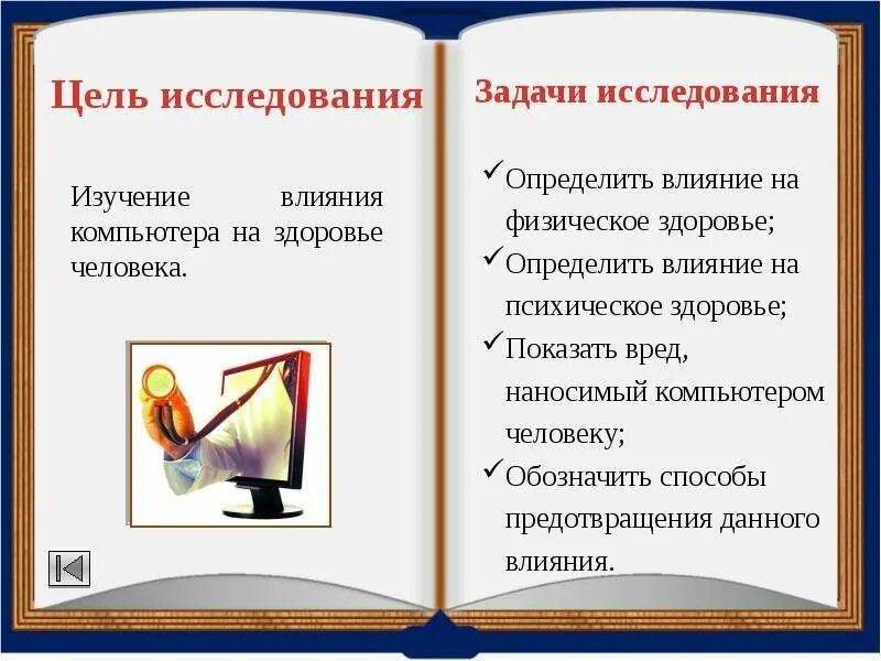 Определяет действие человека. Задачи исследования. Задачи к цели: выяснить как влияет интернет зависимость на людей. Твое самочувствие определённо влияет.