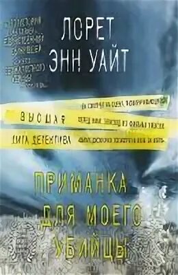 Приманка для моего убийцы лорет