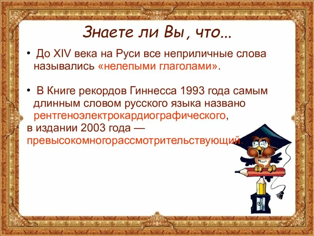 Занимательный русский язык презентация. Слова с тремя буквами е подряд в русском языке. Знаете ли вы русский язык. Интересные факты о русском языке. Увлекательный русский язык