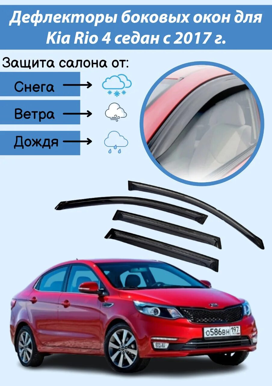 Дефлектор киа рио 3. Ветровики Kia Rio 3. Дефлекторы окон Киа Рио 4. Дефлекторы окон Киа Рио 3. Дефлекторы Киа Рио 3.