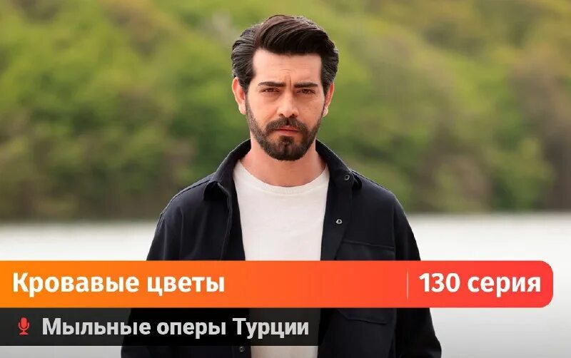 кровавые цветы 132 на турецком языке