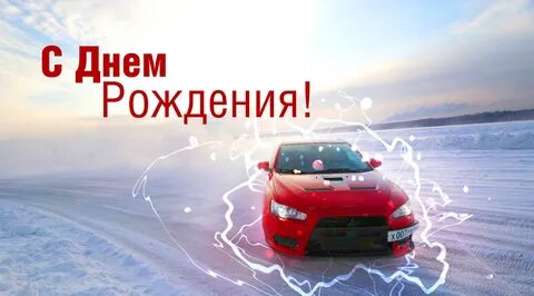 С днем рождения коллегу водителя мужчину