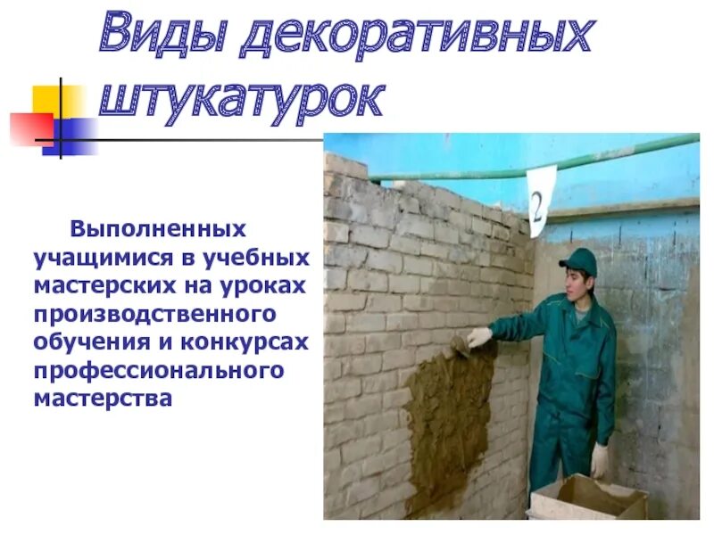 Сколько получает штукатур. Лучший штукатур. небольшой текст о штукатурке. фото учебной мастерской штукатурных работ,. план урока производственного обучения декор штукатурка мокрый бриз.
