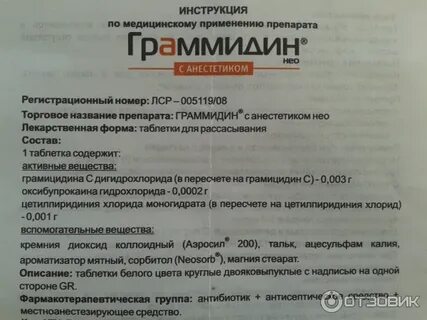 Граммидин с анестетиком таблетки инструкция взрослые
