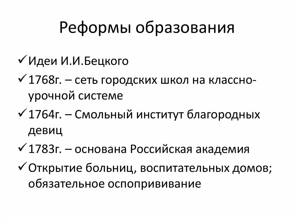 Школьная реформа содержание. Реформа образования Екатерины 2. Образовательная реформа Екатерины 2 кратко. Реформы Екатерины 2 в культуре и образовании. Реформы в области образования Екатерины 2.