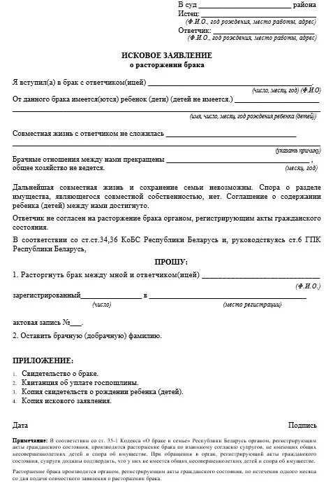 Бланк заявления на развод через суд. Исковое заявление о расторжении брака с детьми. Заявление на развод в РБ образец. Образец заявления на развод через суд с детьми. Образец искового заявления о расторжении брака в РБ.