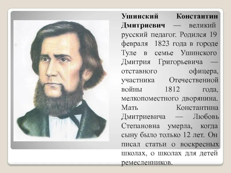 Ушинский самое главное. Ушинского Константина Дмитриевича (1823–1870). Портрет Ушинского Константина Дмитриевича.