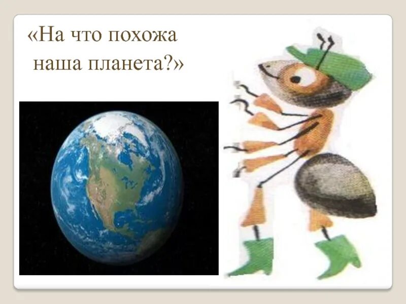 Планеты презентация 2 класс школа россии. На что похожа наша Планета. Наша Планета окружающий мир. Окружающий мир на что похожа наша Планета. Наша Планета земля 1 класс.