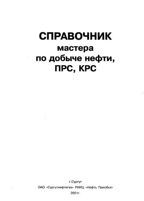 Справочник мастера по ТКРС. Справочник мастера КРС. Современные справочники мастера по добыче нефти и газа. Справочник мастера монтажа.