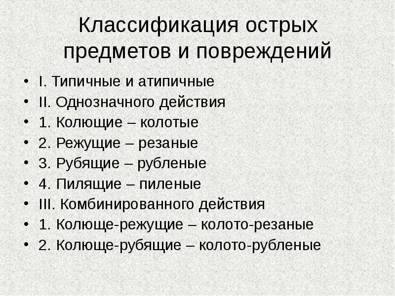 Классификация повреждений острыми предметами. Классификация острых предметов. Определение и классификация острых предметов.