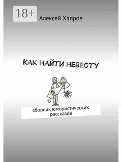 Ищу невесту