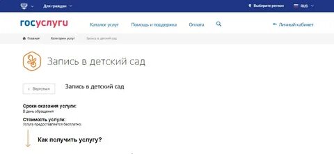 Госуслуги запись в садик
