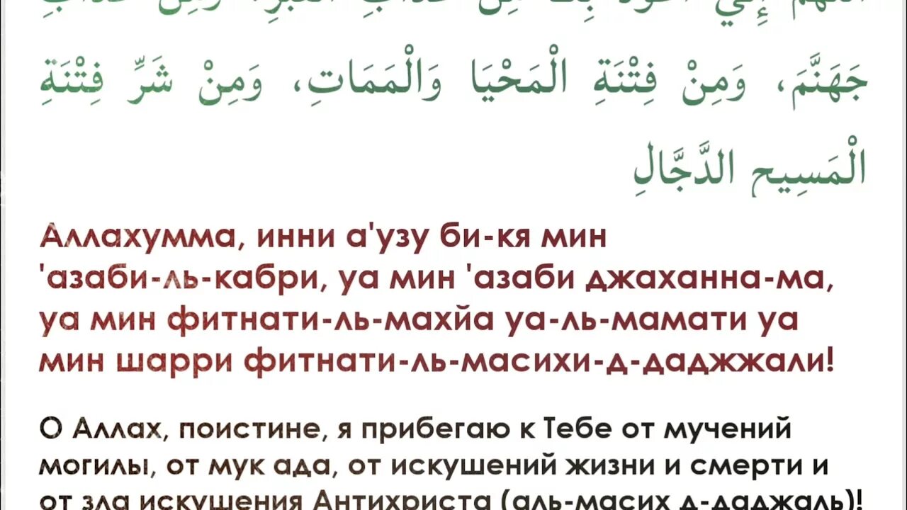 Аллахумма аузу бика. Дуа после омовения. Аллахумма инни. Сура защита от Даджаля. Дуа после обязательной молитвы.