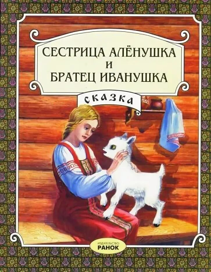 Братец и сестрица автор. Автор сказки Аленушка и братец Иванушка. Автор книги Аленушка и братец Иванушка. Сестрица алёнушка и братец Иванушка сказка Автор сказки. Автор книги сестрица Аленушка и братец Иванушка.