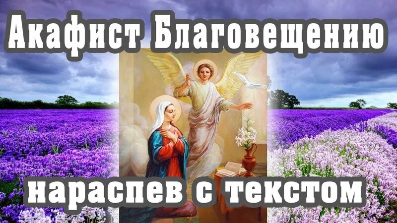 Акафист благовещению пресвятой богородицы читать на русском. Акафист Благовещению Пресвятой Богородицы. Благовещение с акафистом. Акафист Благовещению Пресвятой Богородице читать. Акафист радуйся Невесто Неневестная текст.