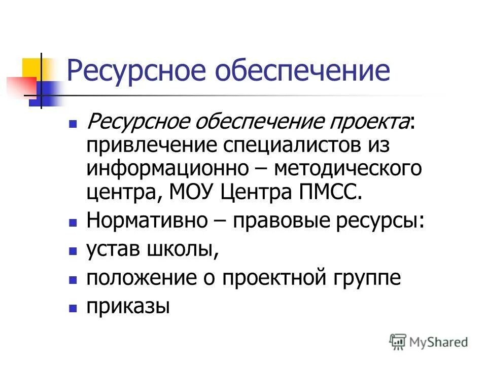 ресурсное обеспечение развития школы. ресурсное обеспечение школы. обеспечение учебного процесса в школе. ресурсное обеспечение в школе. собственные средства школы.